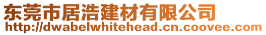 東莞市居浩建材有限公司