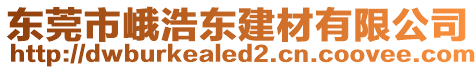 東莞市峨浩東建材有限公司