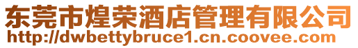 東莞市煌榮酒店管理有限公司