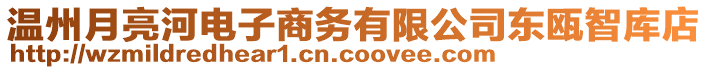 溫州月亮河電子商務(wù)有限公司東甌智庫(kù)店