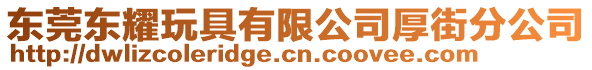 東莞東耀玩具有限公司厚街分公司
