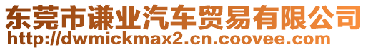 東莞市謙業汽車貿易有限公司