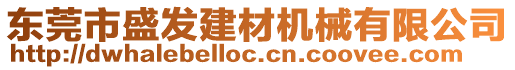 東莞市盛發(fā)建材機(jī)械有限公司