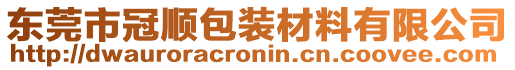 東莞市冠順包裝材料有限公司