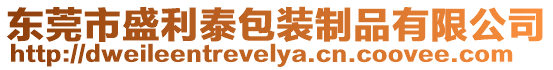 東莞市盛利泰包裝制品有限公司