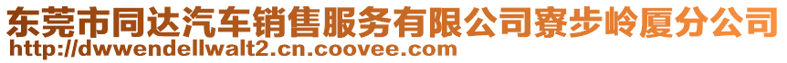 東莞市同達(dá)汽車銷售服務(wù)有限公司寮步嶺廈分公司