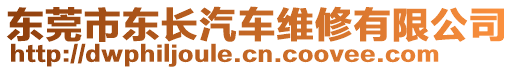 東莞市東長汽車維修有限公司