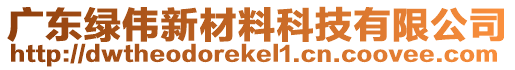 廣東綠偉新材料科技有限公司