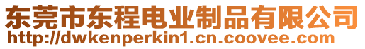 東莞市東程電業制品有限公司