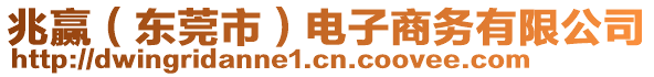 兆贏（東莞市）電子商務(wù)有限公司