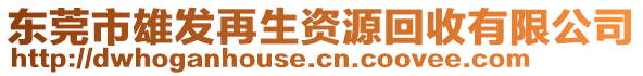 東莞市雄發再生資源回收有限公司