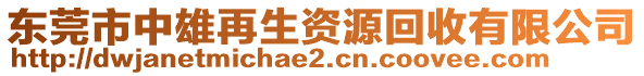 東莞市中雄再生資源回收有限公司