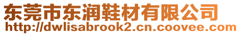 東莞市東潤鞋材有限公司