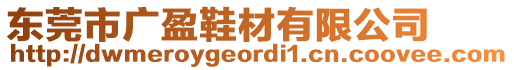 東莞市廣盈鞋材有限公司