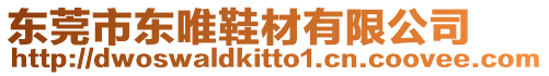 東莞市東唯鞋材有限公司