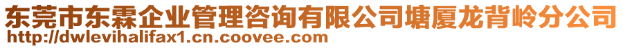 東莞市東霖企業(yè)管理咨詢有限公司塘廈龍背嶺分公司