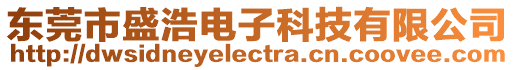 東莞市盛浩電子科技有限公司