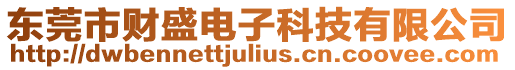 東莞市財(cái)盛電子科技有限公司