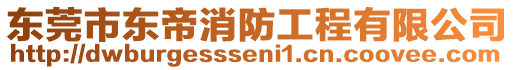 東莞市東帝消防工程有限公司