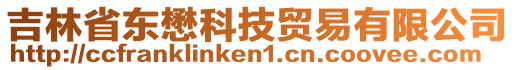 吉林省東懋科技貿(mào)易有限公司