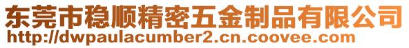 東莞市穩(wěn)順精密五金制品有限公司