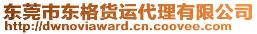 東莞市東格貨運(yùn)代理有限公司