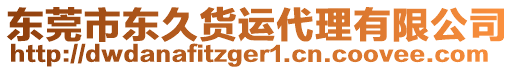 東莞市東久貨運代理有限公司