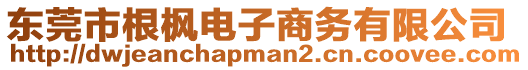 東莞市根楓電子商務(wù)有限公司