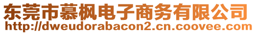 東莞市慕楓電子商務有限公司