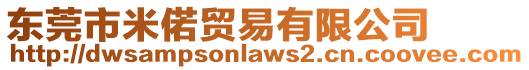 東莞市米偌貿易有限公司