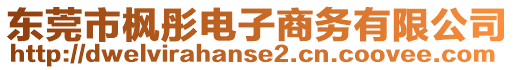 東莞市楓彤電子商務(wù)有限公司