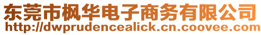 東莞市楓華電子商務有限公司