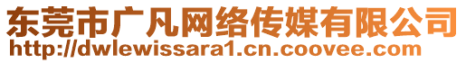 東莞市廣凡網(wǎng)絡(luò)傳媒有限公司