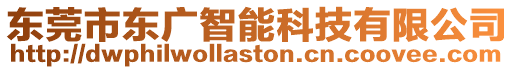 東莞市東廣智能科技有限公司