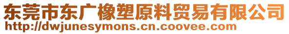 東莞市東廣橡塑原料貿易有限公司