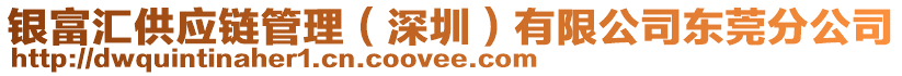 銀富匯供應鏈管理（深圳）有限公司東莞分公司