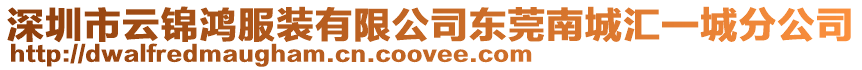 深圳市云錦鴻服裝有限公司東莞南城匯一城分公司