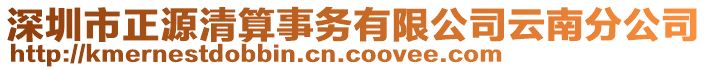 深圳市正源清算事務(wù)有限公司云南分公司