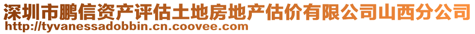 深圳市鵬信資產(chǎn)評(píng)估土地房地產(chǎn)估價(jià)有限公司山西分公司