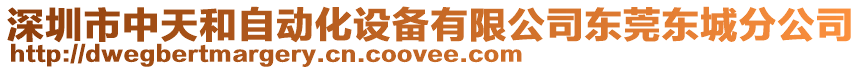 深圳市中天和自動化設備有限公司東莞東城分公司