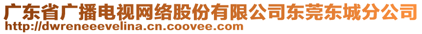 廣東省廣播電視網(wǎng)絡(luò)股份有限公司東莞東城分公司