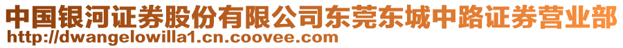 中國銀河證券股份有限公司東莞東城中路證券營業部