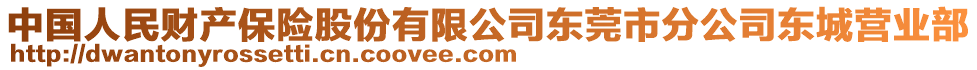 中國人民財產保險股份有限公司東莞市分公司東城營業部