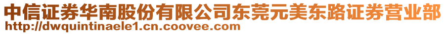 中信證券華南股份有限公司東莞元美東路證券營業部