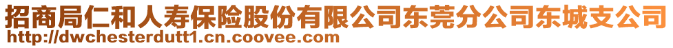招商局仁和人壽保險(xiǎn)股份有限公司東莞分公司東城支公司