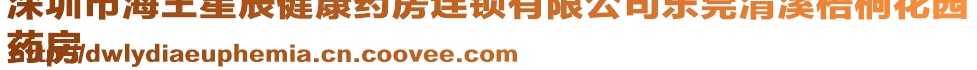 深圳市海王星辰健康藥房連鎖有限公司東莞清溪梧桐花園
藥房