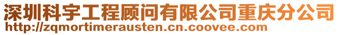 深圳科宇工程顧問有限公司重慶分公司