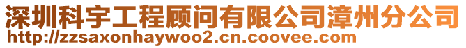 深圳科宇工程顧問有限公司漳州分公司