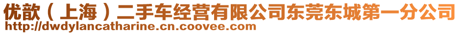 優歆(上海)二手車經營有限公司東莞東城第一分公司