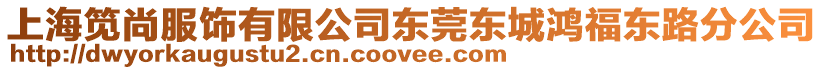 上海筧尚服飾有限公司東莞東城鴻福東路分公司